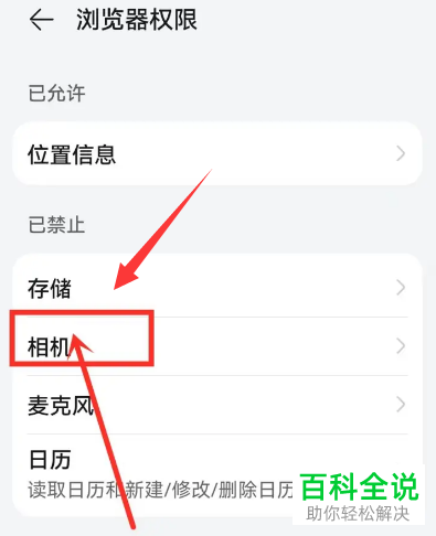 华为手机如何设置浏览器仅使用期间允许访问相机
