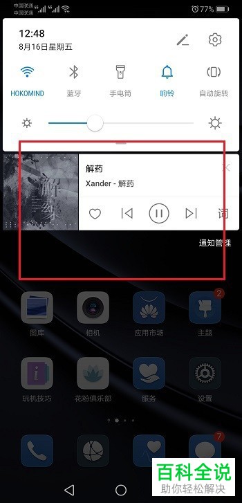华为手机如何在状态栏显示网易云音乐通知