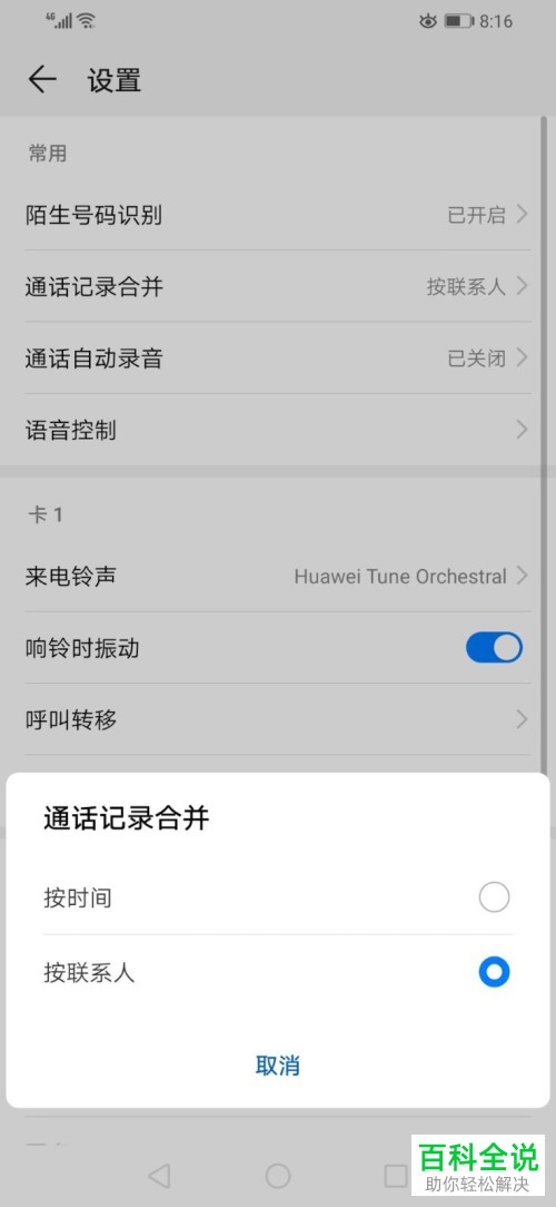 华为手机按联系人将通话记录合并怎样设置？