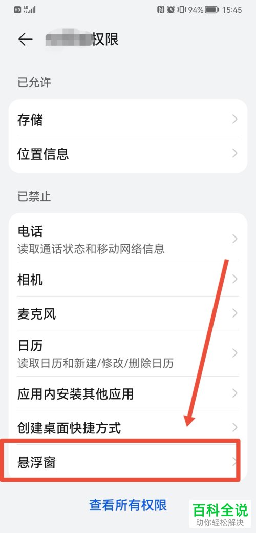 华为手机如何禁止应用悬浮窗、广告、通知权限