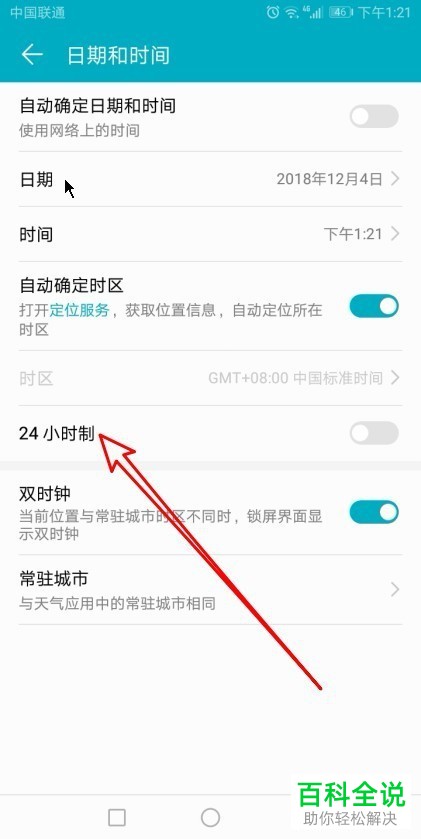 华为手机设置时间为24小时制的方法