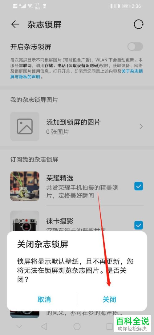 华为手机中开启的杂志锁屏如何关闭