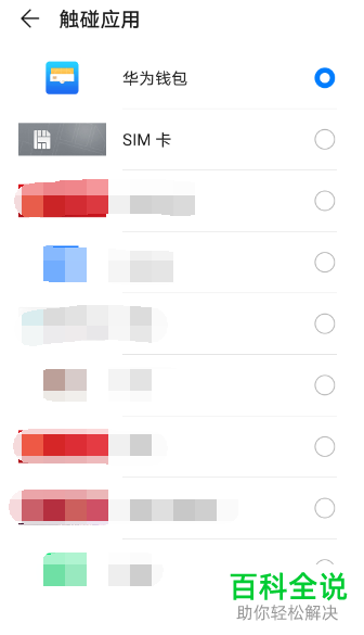 华为手机中NFC的触碰应用怎么更改