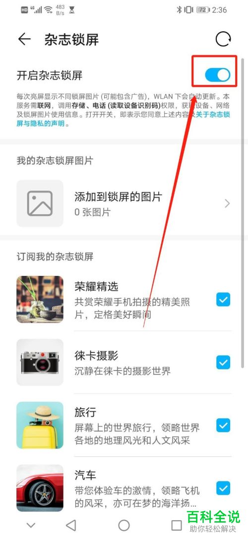 华为手机中开启的杂志锁屏如何关闭