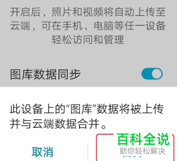 华为手机图库的数据同步功能怎么开启
