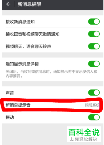 华为手机微信新消息提示音怎么修改