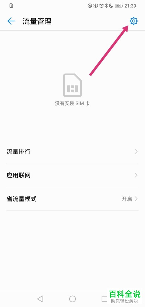 华为手机怎么启用锁屏时后台流量消耗提醒功能