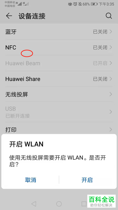 华为手机怎么连接到大屏设备看电视