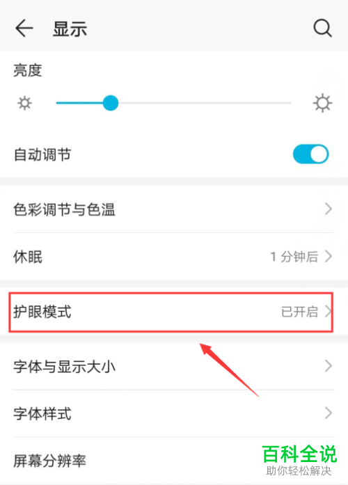 华为手机怎么开启护眼保护功能