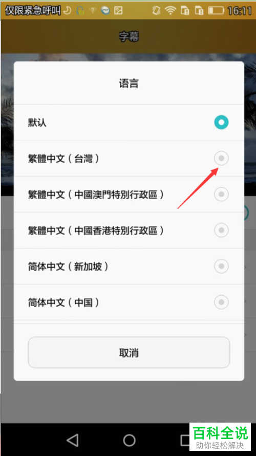 华为手机中如何设置和更改字幕语言