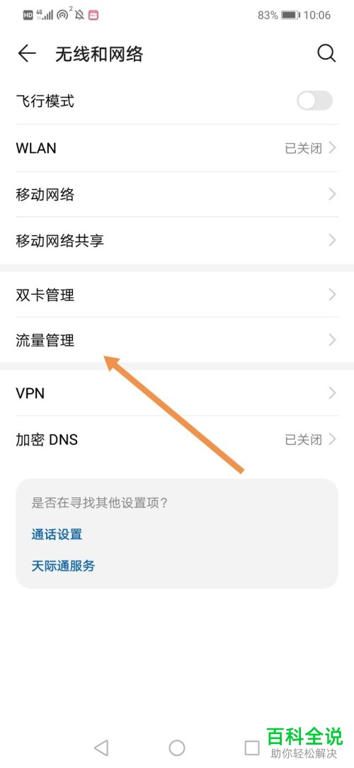 华为手机怎么查看应用使用的数据流量