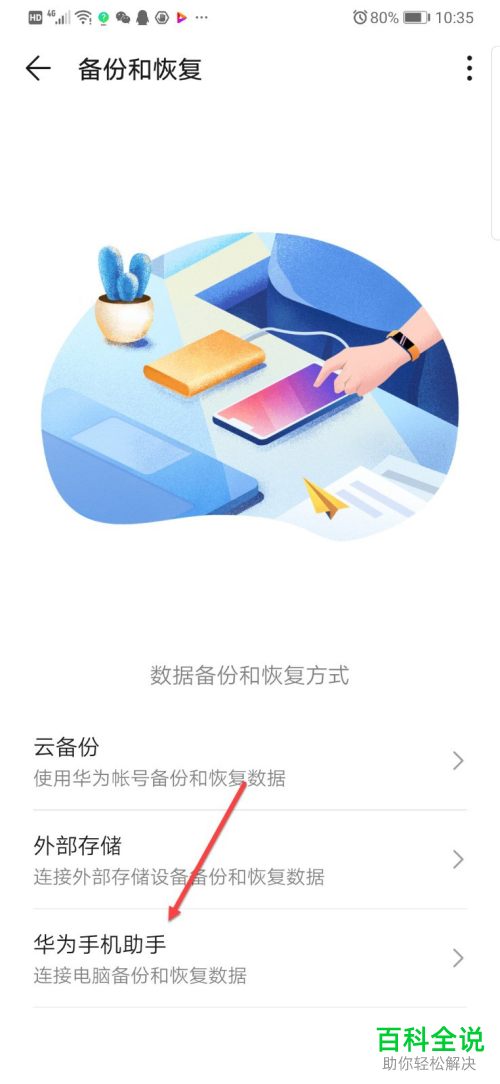 华为手机中怎么使用手机与电脑相连的方法来恢复与备份数据
