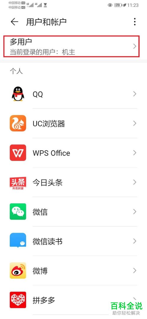 华为手机怎么添加其他用户账号