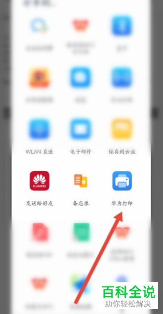 华为手机怎么通过扫描全能王打印文档