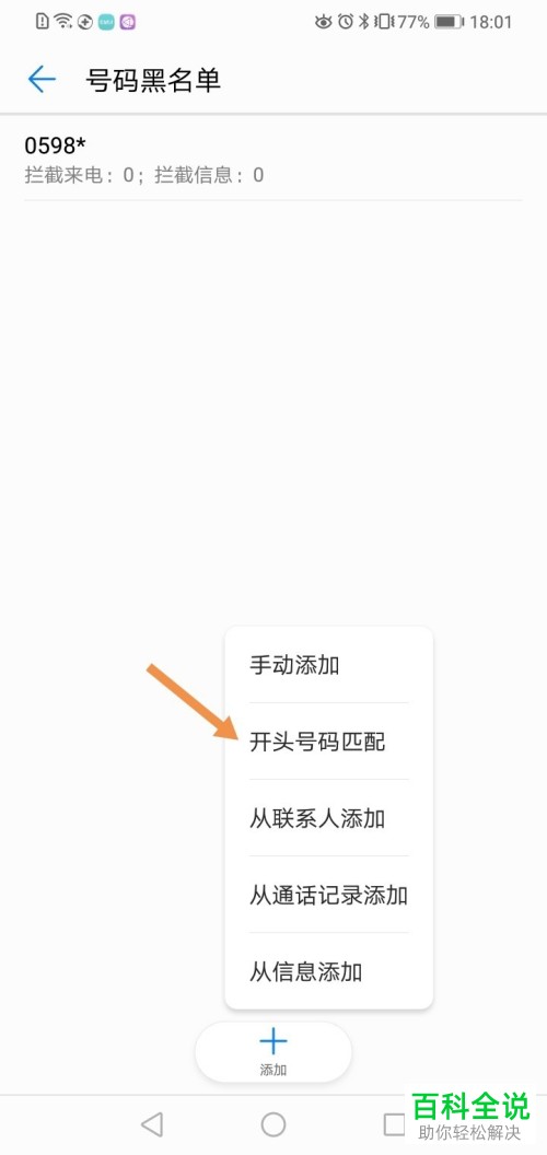 华为手机怎么将某地区的电话拉黑