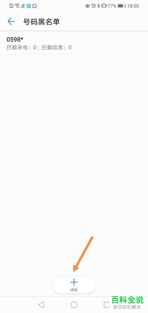 华为手机怎么将某地区的电话拉黑