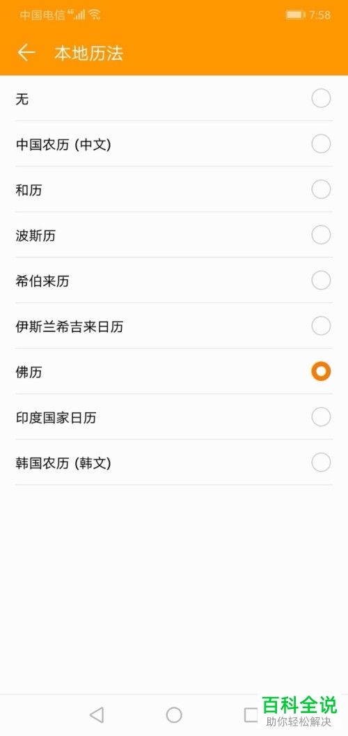 华为手机的日历怎么显示其他历法
