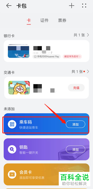 华为手机如何在钱包中添加乘车码
