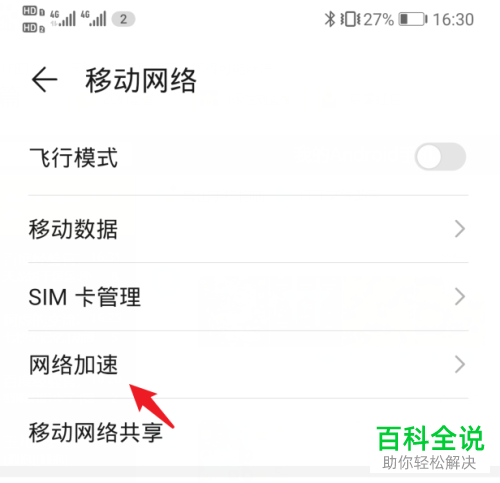 华为手机如何开启网络加速功能