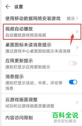 华为手机怎么设置游戏中心可以用流量或WiFi播放预览视频