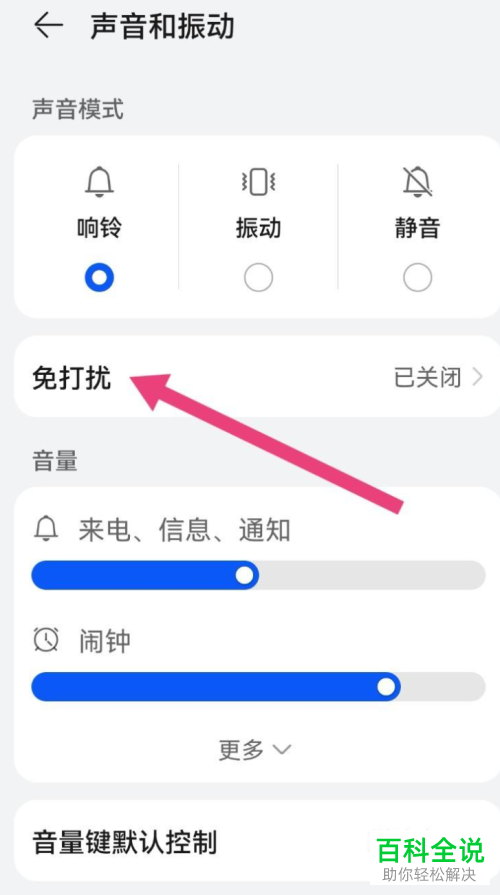 华为手机如何开启并设置定时免打扰功能