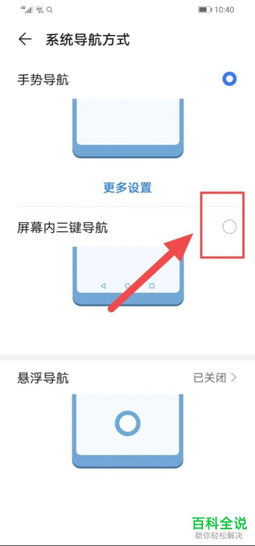 华为手机怎么将导航方式设为“屏幕内三键导航”