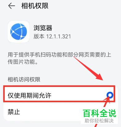 华为手机如何设置浏览器仅使用期间允许访问相机