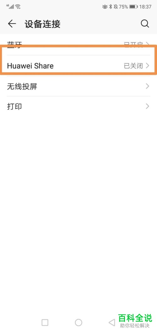华为手机中如何开启Huawei Share功能
