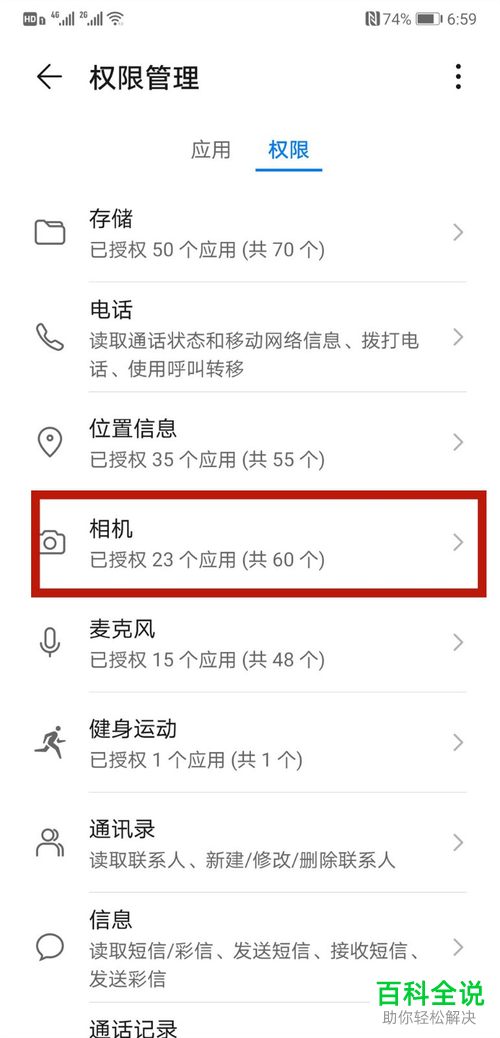 华为手机中如何查看已被授予相机使用权限的应用