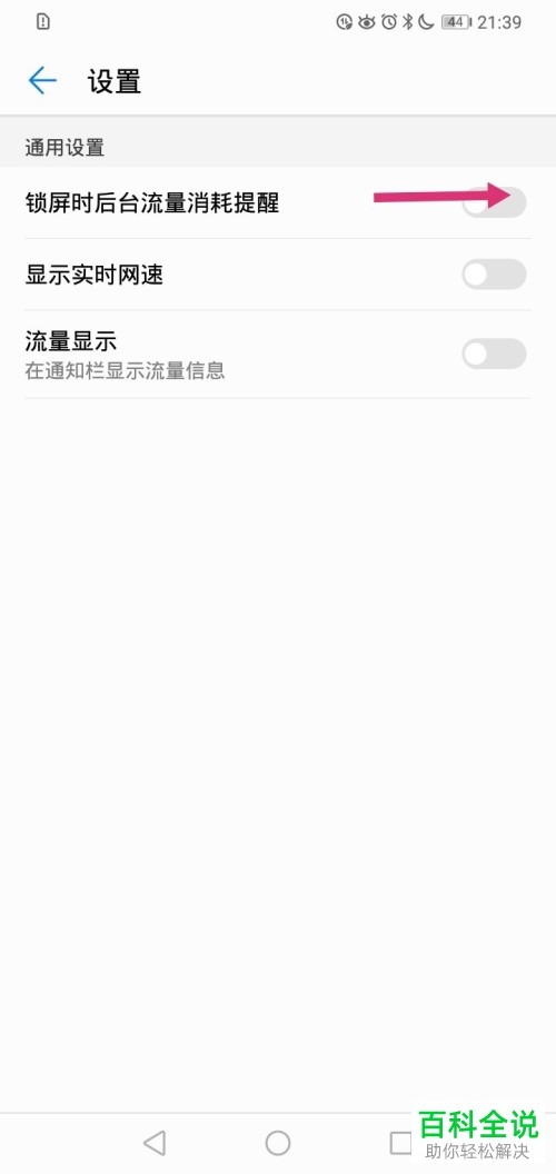 华为手机怎么启用锁屏时后台流量消耗提醒功能