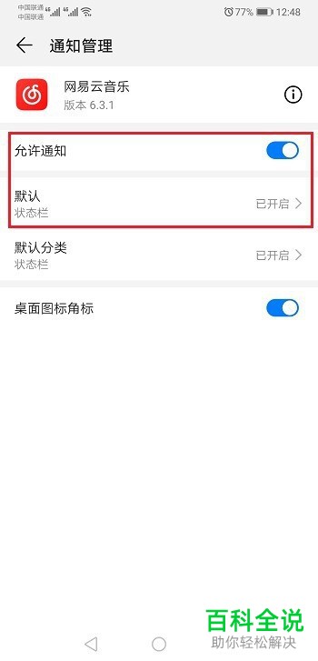 华为手机如何在状态栏显示网易云音乐通知