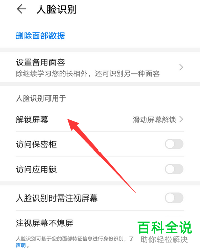 华为手机如何开启“人脸识别成功后直接屏幕解锁”功能