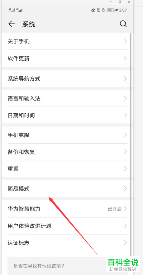 华为手机如何开启/关闭简易模式
