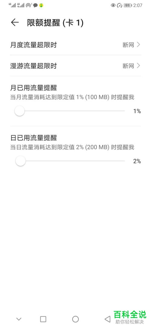 华为手机怎么设置流量套餐限额提醒