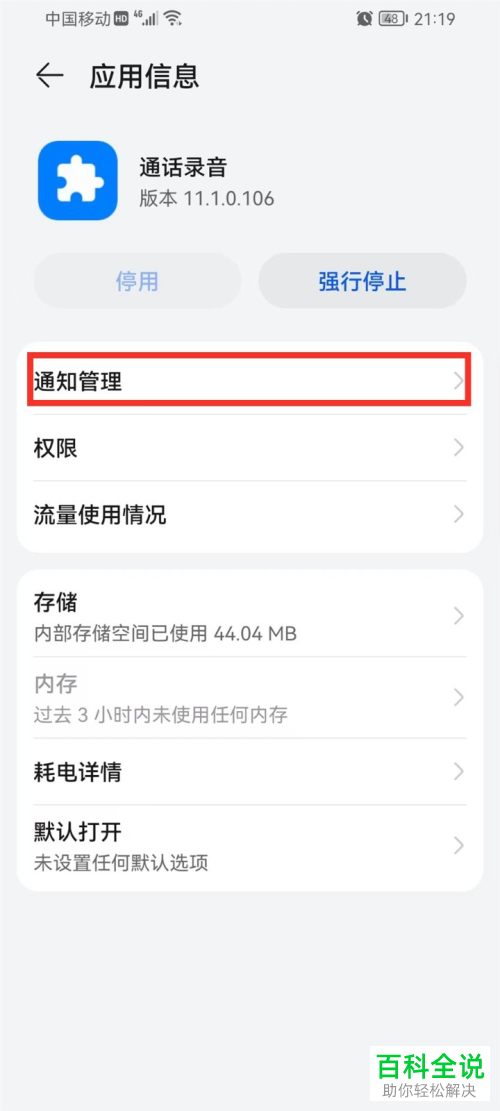 华为手机如何关闭通话录音通知权限