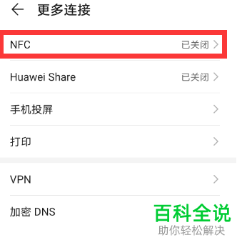 华为手机中NFC的触碰应用怎么更改