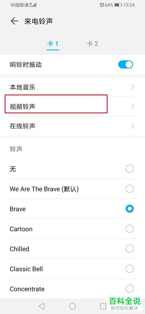 华为手机中的电视频铃声如何设置