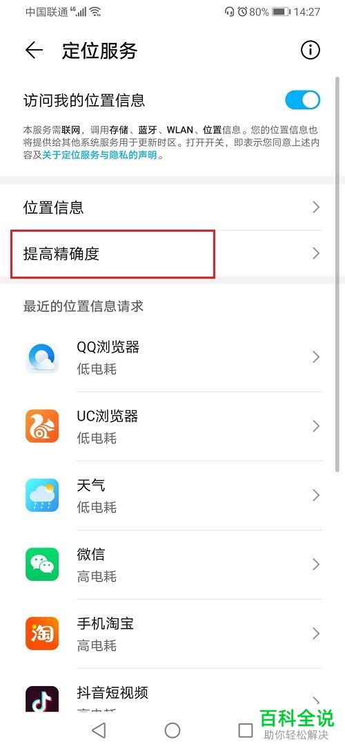 华为手机如何对“定位精确度”进行提高