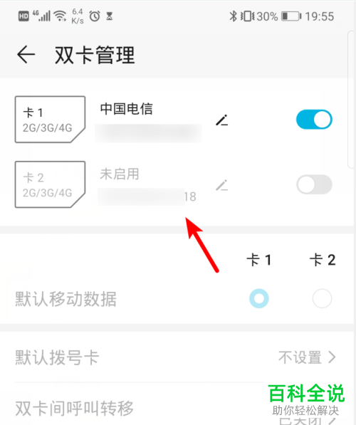 华为手机如何将两张手机卡中的一张关闭