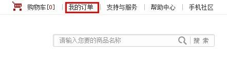 华为商城我的订单在什么位置? 为商城查看我的订单查询方法 怎么看我的订单?