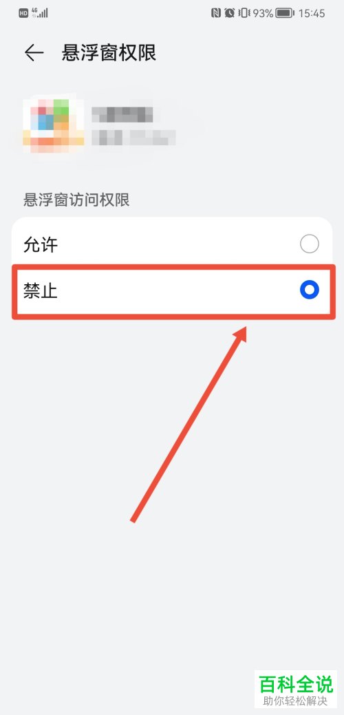 华为手机如何禁止应用悬浮窗、广告、通知权限