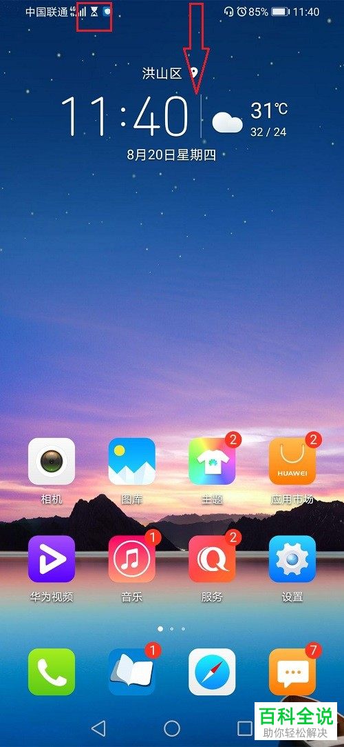 华为手机如何去除顶部沙漏图标