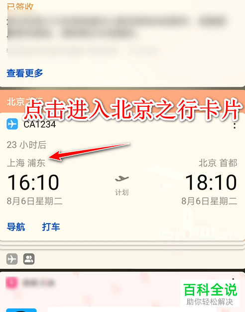 华为手机情景智能出行卡片中怎么进行导航
