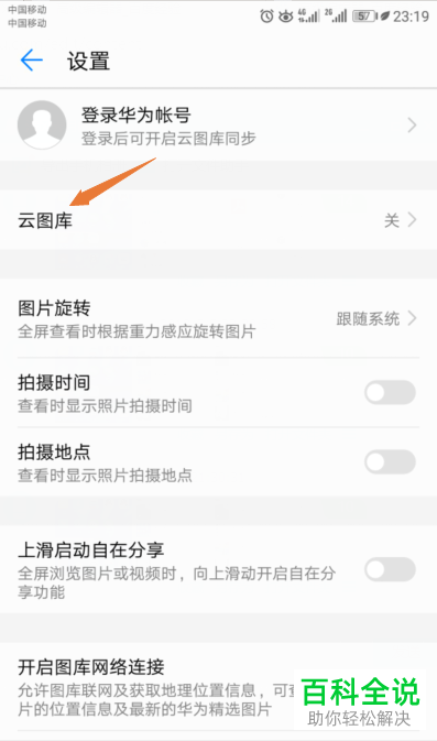 华为手机图库的数据同步功能怎么使用