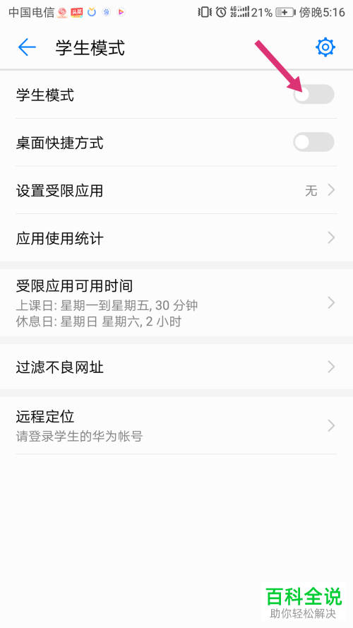 华为手机如何设置学生模式限制使用时间和内容