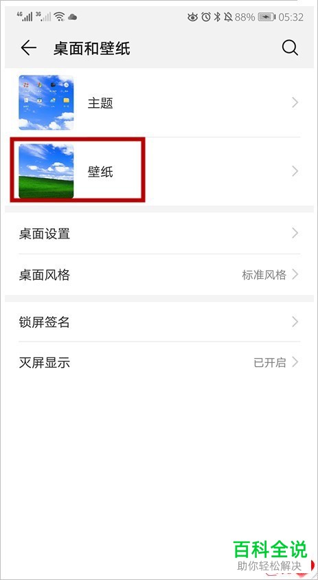 华为手机的锁屏壁纸如何更改