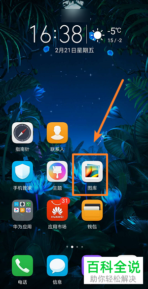 华为手机上的相册怎么隐藏