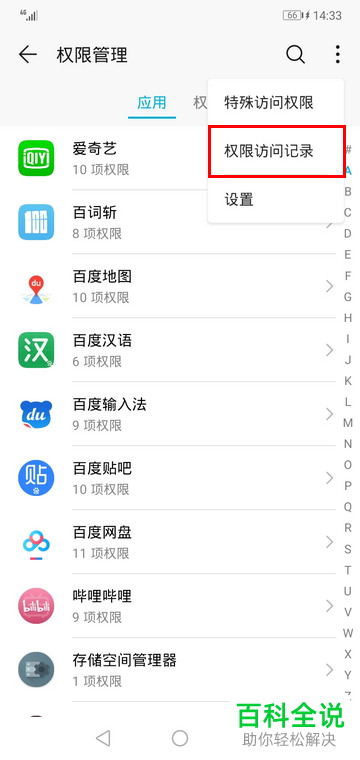 华为手机的权限访问记录如何查看