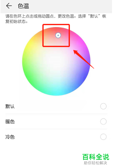 华为手机怎么将屏幕的色温设置成暖色