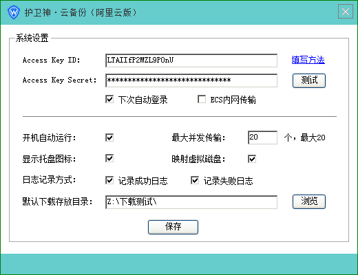 护卫神云备份(阿里云版)怎么使用？护卫神云备份安装使用详细图文教程